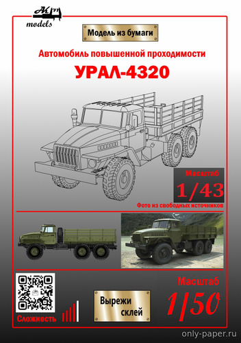 Модель грузовика Урал-4320 из бумаги/картона