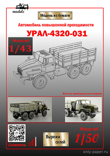 Модель грузовика Урал-4320-031 из бумаги/картона