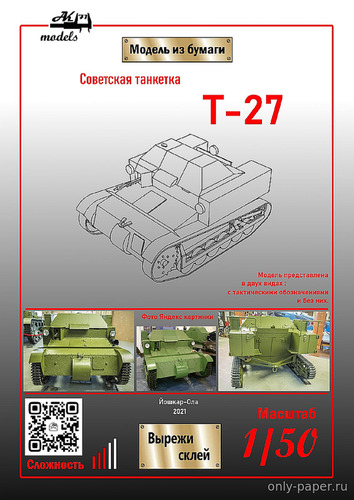 Сборная бумажная модель / scale paper model, papercraft Танкетка Т-27 (Ak-71) 