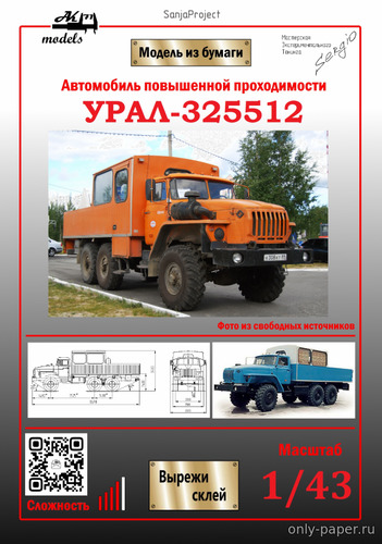 Модель автобуса Урал-325512 на шасси Урал-4320-031 из бумаги/картона
