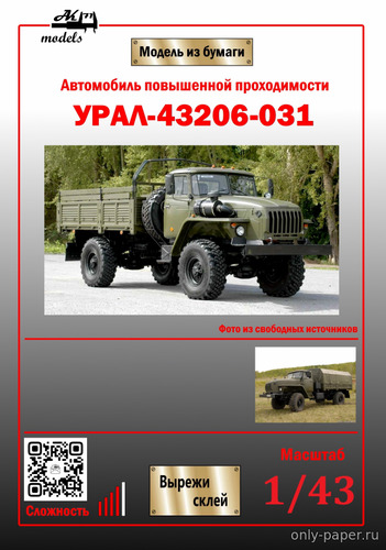 Модель грузовика Урал-43206-031 из бумаги/картона