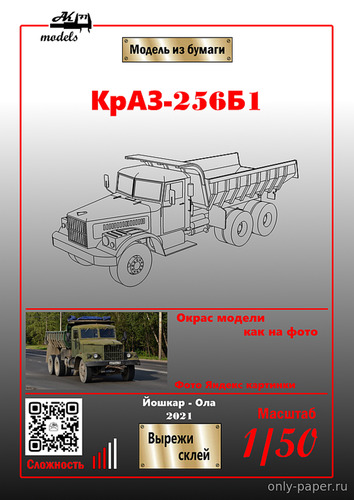 Сборная бумажная модель / scale paper model, papercraft КрАЗ-256Б1 хаки (Ak71) 