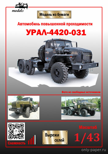 Модель седельного тягача Урал-4420-031 из бумаги/картона