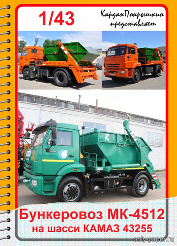 Модель мусоровоза МК-4512 из бумаги/картона