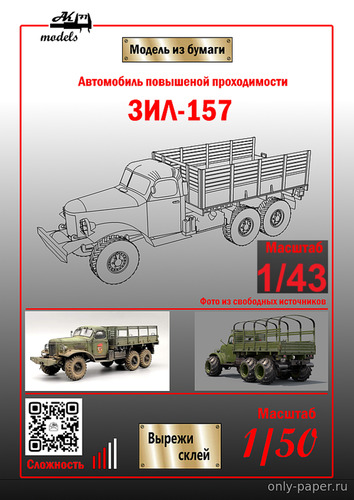 Модель грузовика ЗиЛ-157 из бумаги/картона