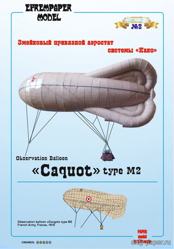 Сборная бумажная модель / scale paper model, papercraft Аэростат системы «Како» / Caguot observation balloon - 3 варианта (Fedor700) 