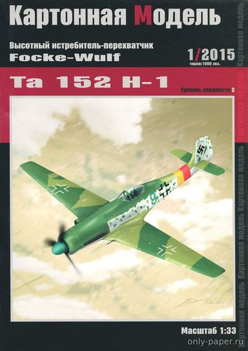 Сборная бумажная модель / scale paper model, papercraft Focke-Wulf Ta 152 H-1 (Картонная Модель 1/2015) 