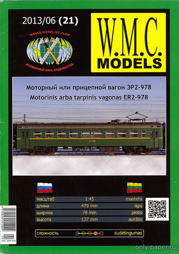 Сборная бумажная модель / scale paper model, papercraft Моторный или прицепной вагон электропоезда ЭР2-978 (WMC 21) 