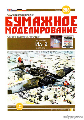 Модель самолета Ил-2 из бумаги/картона