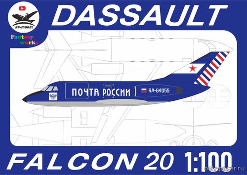 Сборная бумажная модель / scale paper model, papercraft Dassault Falcon 20 (выдуманная окраска Почта России") 