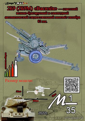 Модель миномета 2Б9 (2Б9М) «Василек» из бумаги/картона