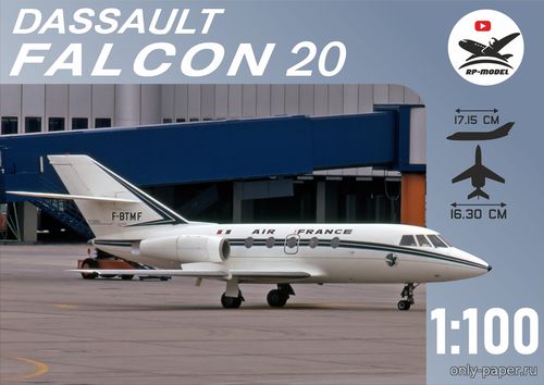 Сборная бумажная модель / scale paper model, papercraft Dassault Falcon 20 авиакомпании "Air France" 