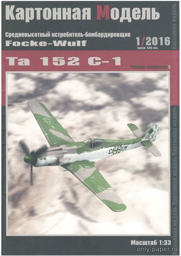 Сборная бумажная модель / scale paper model, papercraft Focke-Wulf Ta 152 C-1 (Картонная Модель 2016-01) 