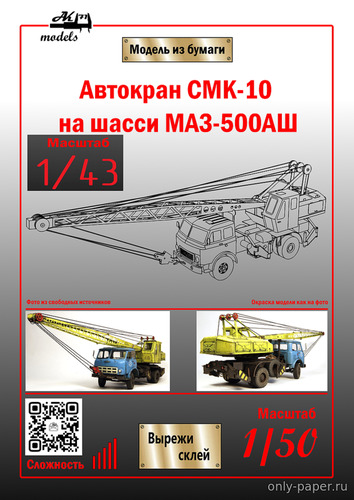 Сборная бумажная модель / scale paper model, papercraft Автокран СМК-10 на шасси МАЗ-500АШ (Ак71) 