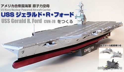 Сборная бумажная модель / scale paper model, papercraft Атомный авианосец ВМС США USS Gerald R. Ford (CVN-78) 