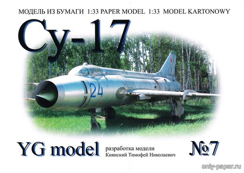 Сборная бумажная модель / scale paper model, papercraft Су-17 (YG-Model 07) 