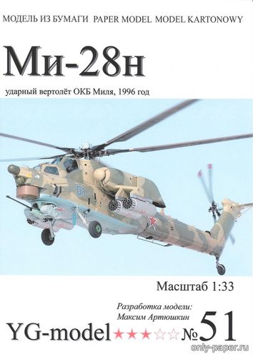 Сборная бумажная модель / scale paper model, papercraft Ми-28н (YG-model 51) 