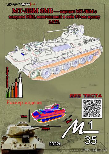 Сборная бумажная модель / scale paper model, papercraft МТ-ЛБМ 6МБ (KesyaVOV) 
