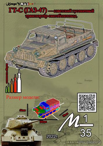 Сборная бумажная модель / scale paper model, papercraft ГТ-С (ГАЗ-47) (KesyaVOV) 
