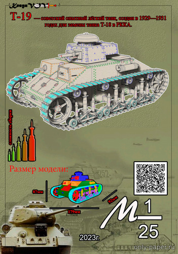 Сборная бумажная модель / scale paper model, papercraft Танк Т-19 (KesyaVOV) 