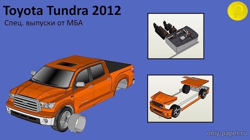 Сборная бумажная модель / scale paper model, papercraft Toyota Tundra 2012 