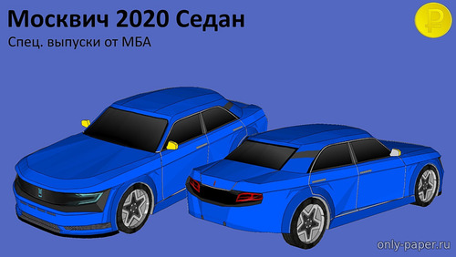 Сборная бумажная модель / scale paper model, papercraft Москвич 2020 седан 