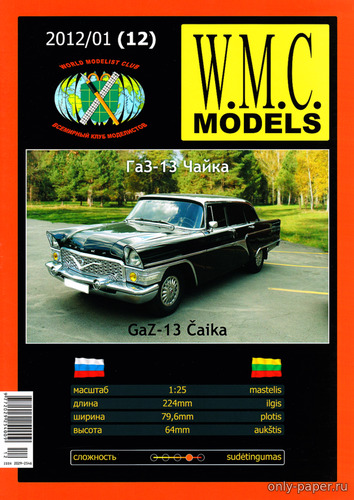 Сборная бумажная модель / scale paper model, papercraft ГАЗ-13 «Чайка» / GAZ-13 Cajka (WMC 12) 