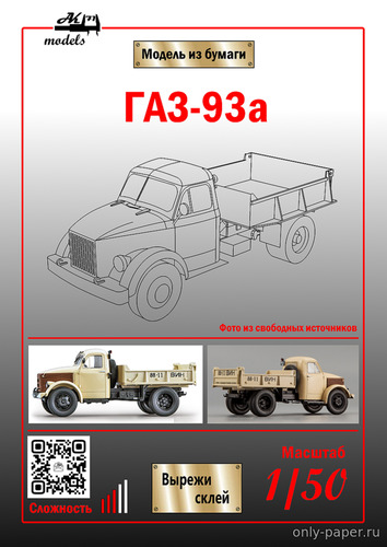 Сборная бумажная модель / scale paper model, papercraft ГАЗ-93А бежевый (Ak71) 