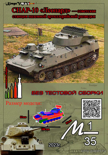 Сборная бумажная модель / scale paper model, papercraft СНАР-10 «Леопард» (KesyaVOV) 