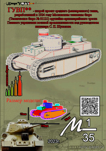 Сборная бумажная модель / scale paper model, papercraft Танк ГУВП проект №2 (ГУВП**) 