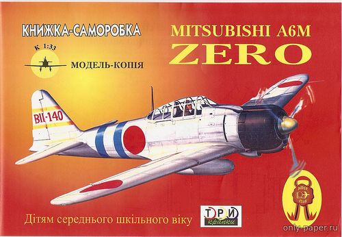 Сборная бумажная модель / scale paper model, papercraft Mitsubishi A6M Zero (Три Крапки) 