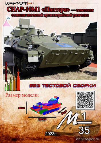 Сборная бумажная модель / scale paper model, papercraft 1РЛ232-2М «Пантера» (KesyaVOV) 