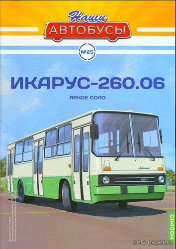 Сборная бумажная модель / scale paper model, papercraft Ikarus-260.06 (Наши автобусы 25) 