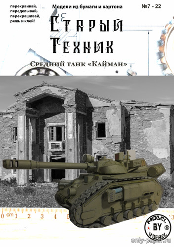 Сборная бумажная модель / scale paper model, papercraft Средний танк Кайман - Warhammer 40K (Старый техник 07/2022) 