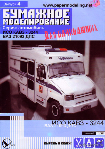 Модель ИСО КАвЗ-3244 и ВАЗ-21093 ДПС из бумаги/картона