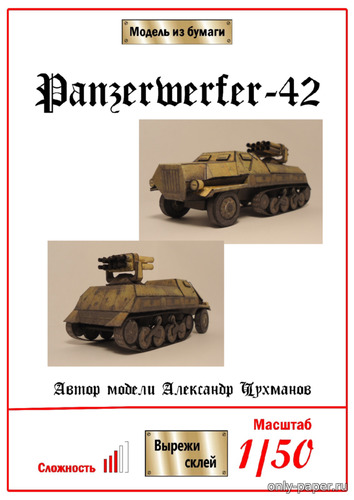 Сборная бумажная модель / scale paper model, papercraft 15cm Panzerwerfer 42 Auf.Sf (Sd.Kfz.4/1) 