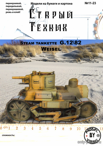 Сборная бумажная модель / scale paper model, papercraft Steam tankette G.18/92 Weisel - Warhammer 40K (Старый техник 11/2023) 