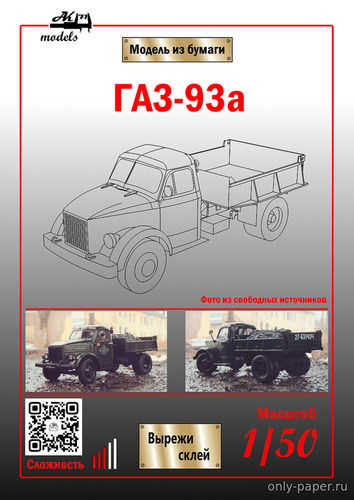 Сборная бумажная модель / scale paper model, papercraft ГАЗ-93А бежевый хаки и хаки-серый (Ak71) 