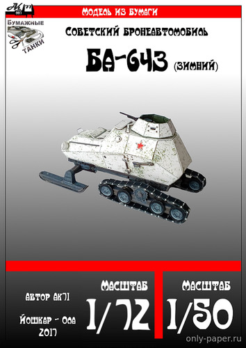 Сборная бумажная модель / scale paper model, papercraft БА-64-З «Зимний» (Ak71) 