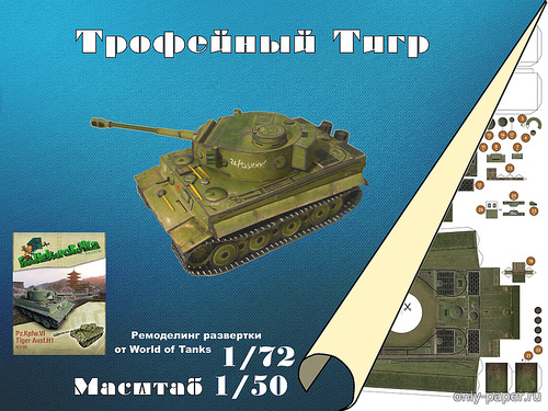 Модель танка Pz.Kpfw.VI Tiger Trof. из бумаги/картона