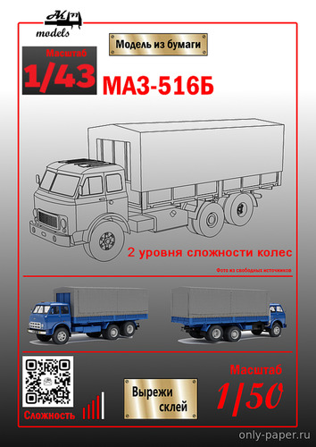 Сборная бумажная модель / scale paper model, papercraft МАЗ-516Б (Ak71 - Сергей Пастовенский) 