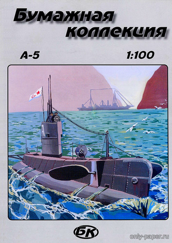 Сборная бумажная модель / scale paper model, papercraft Подводная лодка А-5 (Бумажная коллекция) 