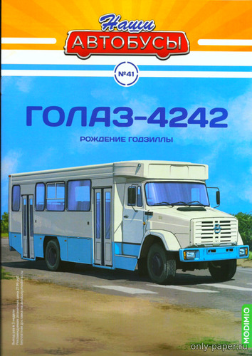 Сборная бумажная модель / scale paper model, papercraft ГолАЗ-4242 (Наши автобусы 41) 