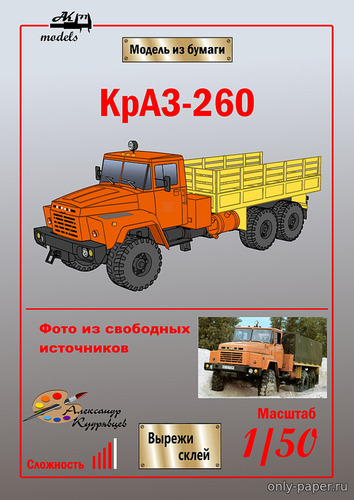 Сборная бумажная модель / scale paper model, papercraft КрАЗ-260 оранжево-жёлтый (Ак71 - Александр Кудрявцев) 