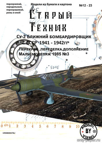 Сборная бумажная модель / scale paper model, papercraft Сухой Су-2/ Su-2 (Maly Modelarz 3/1985 - Старый Техник 12/2023) 