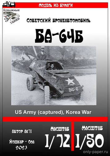 Сборная бумажная модель / scale paper model, papercraft BA-64B US Army (captured) Korea war (Перекрас модели от Ak71) 