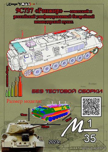 Сборная бумажная модель / scale paper model, papercraft 9С737 «Ранжир» (KesyaVOV) 