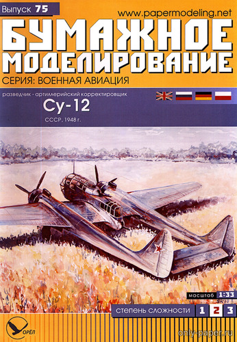 Сборная бумажная модель / scale paper model, papercraft Су-12 (Бумажное моделирование 075) 