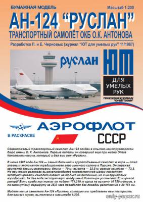Модель самолета Ан-124 «Руслан» из бумаги/картона