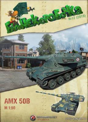 Модель тяжёлого танка AMX 50 B из бумаги/картона
